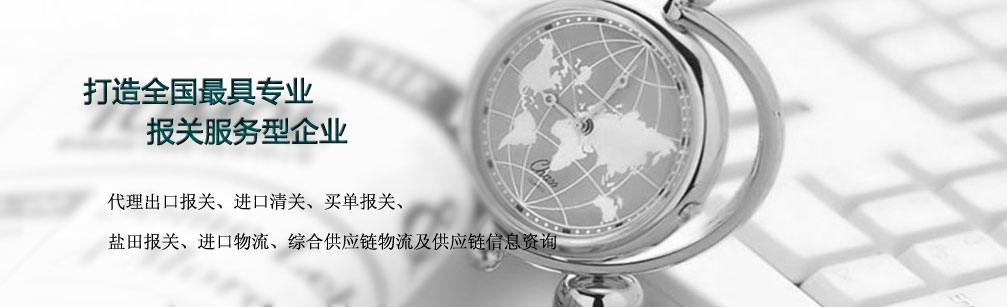 供应链服务:打造深圳最具专业性报关服务型企业
